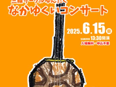 6月15日「なかゆくいコンサート2025」開催のご案内